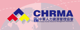 中華人力資源管理協會